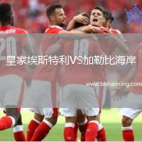 皇家埃斯特利VS加勒比海岸