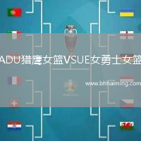 ADU獵鷹女籃VSUE女勇士女籃