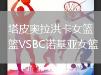 塔皮奧拉洪卡女籃VSBC諾基亞女籃