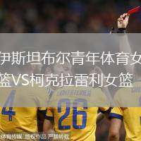 伊斯坦布爾青年體育女籃VS柯克拉雷利女籃