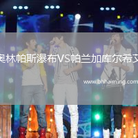 奧林帕斯瀑布VS帕蘭加庫(kù)爾希艾