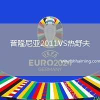 普隆尼亞2011VS熱舒夫