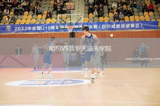 明約VS普羅夫迪夫學院