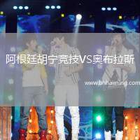 阿根廷胡寧競技VS奧布拉斯