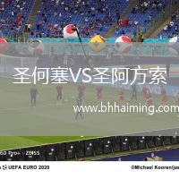 圣何塞VS圣阿方索