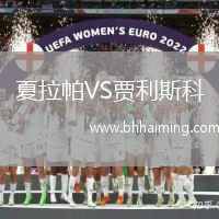 夏拉帕VS賈利斯科