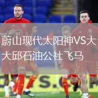 蔚山現(xiàn)代太陽神VS大邱石油公社飛馬