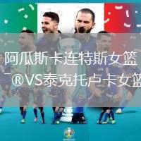 阿瓜斯卡連特斯女籃VS泰克托盧卡女籃