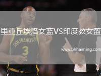 里亞丘埃洛女藍VS印度教女籃