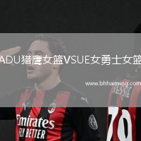 ADU獵鷹女籃VSUE女勇士女籃