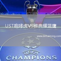 UST咆哮虎VS雅典耀藍(lán)鷹