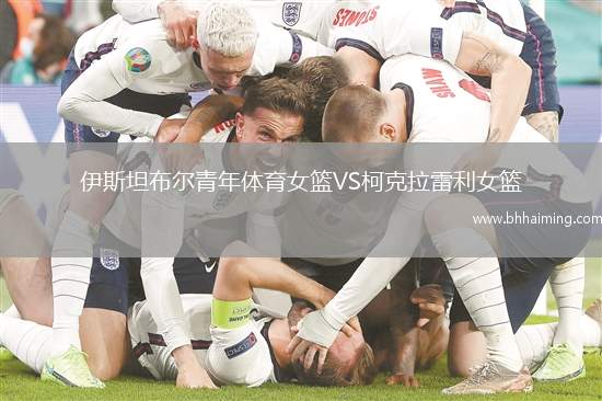 伊斯坦布爾青年體育女籃VS柯克拉雷利女籃