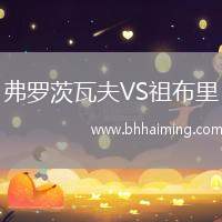 弗羅茨瓦夫VS祖布里