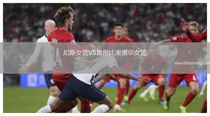 尼斯女籃VS魯昂比奧雷爾女籃