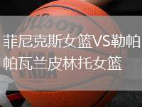 菲尼克斯女籃VS勒帕瓦蘭皮林托女籃
