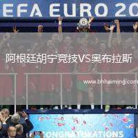 阿根廷胡寧競技VS奧布拉斯