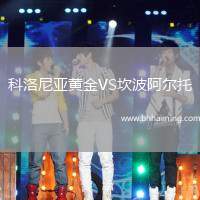 科洛尼亞黃金VS坎波阿爾托