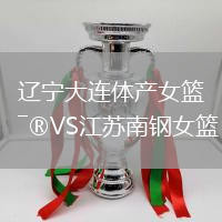 遼寧大連體產(chǎn)女籃VS江蘇南鋼女籃