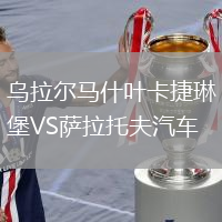 烏拉爾馬什葉卡捷琳堡VS薩拉托夫汽車(chē)