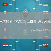 維萊拉斯港VS查克佛伊維后備隊