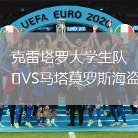 克雷塔羅大學生隊VS馬塔莫羅斯海盜