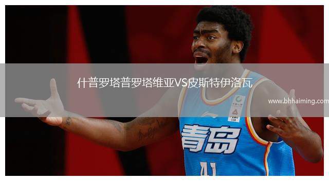 什普羅塔普羅塔維亞VS皮斯特伊洛瓦