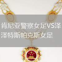 肯尼亞警察女足VS澤特斯帕克斯女足