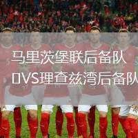 馬里茨堡聯(lián)后備隊VS理查茲灣后備隊