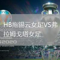 HB拖錫云女足VS弗拉姆戈塔女足