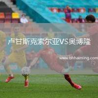 盧甘斯克索爾亞VS奧博隆