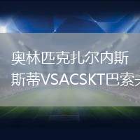 奧林匹克扎爾內(nèi)斯蒂VSACSKT巴索夫