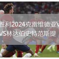 勝利2024克雷維德亞VS林達(dá)伯史特范斯提