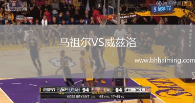 馬祖爾VS威茲洛