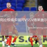 克拉根福多瑙河VSSV德萊蓋爾