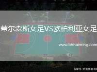 蒂爾森斯女足VS歐柏利亞女足