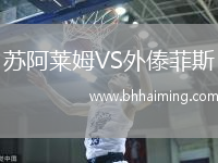 蘇阿萊姆VS外傣菲斯