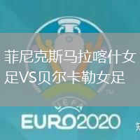 菲尼克斯馬拉喀什女足VS貝爾卡勒女足