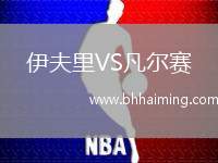 伊夫里VS凡爾賽