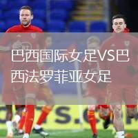 巴西國(guó)際女足VS巴西法羅菲亞女足