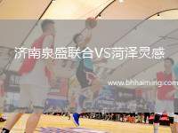 濟(jì)南泉盛聯(lián)合VS菏澤靈感