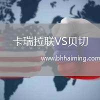 卡瑞拉聯(lián)VS貝切