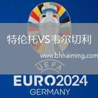 特倫托VS韋爾切利