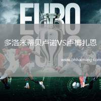 多洛米蒂貝盧諾VS盧梅扎恩