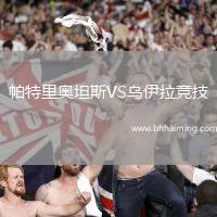 帕特里奧坦斯VS烏伊拉競技