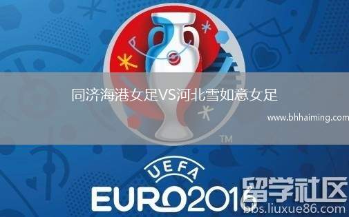 同濟(jì)海港女足VS河北雪如意女足