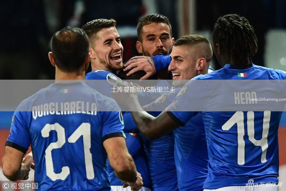 土庫(kù)曼斯坦VS斯里蘭卡