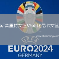 斯普里特女籃VS斯比尼卡女籃