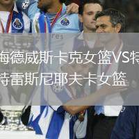 梅德威斯卡克女籃VS特雷斯尼耶夫卡女籃