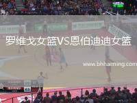 羅維戈女籃VS恩伯迪迪女籃