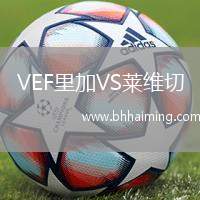 VEF里加VS萊維切